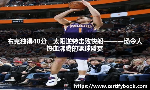 布克独得40分，太阳逆转击败快船——一场令人热血沸腾的篮球盛宴