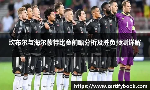 坎布尔与海尔蒙特比赛前瞻分析及胜负预测详解