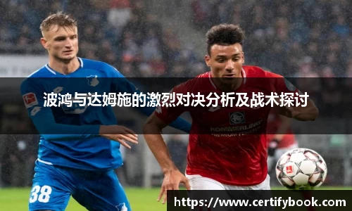 波鸿与达姆施的激烈对决分析及战术探讨