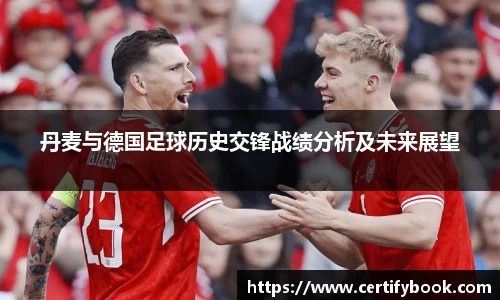 丹麦与德国足球历史交锋战绩分析及未来展望
