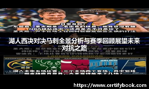 湖人西决对决马刺全景分析与赛季回顾展望未来对抗之路