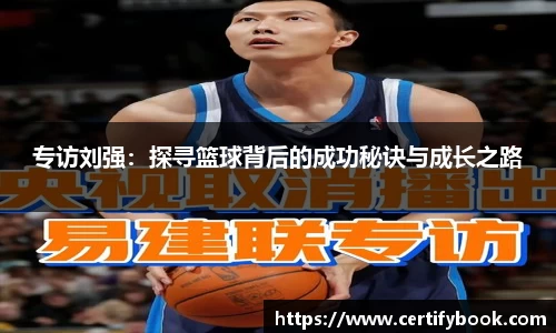 专访刘强：探寻篮球背后的成功秘诀与成长之路