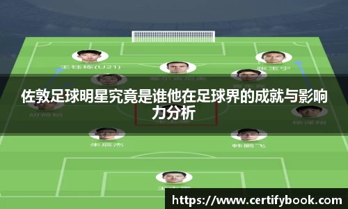 佐敦足球明星究竟是谁他在足球界的成就与影响力分析