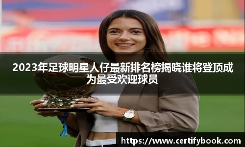 2023年足球明星人仔最新排名榜揭晓谁将登顶成为最受欢迎球员
